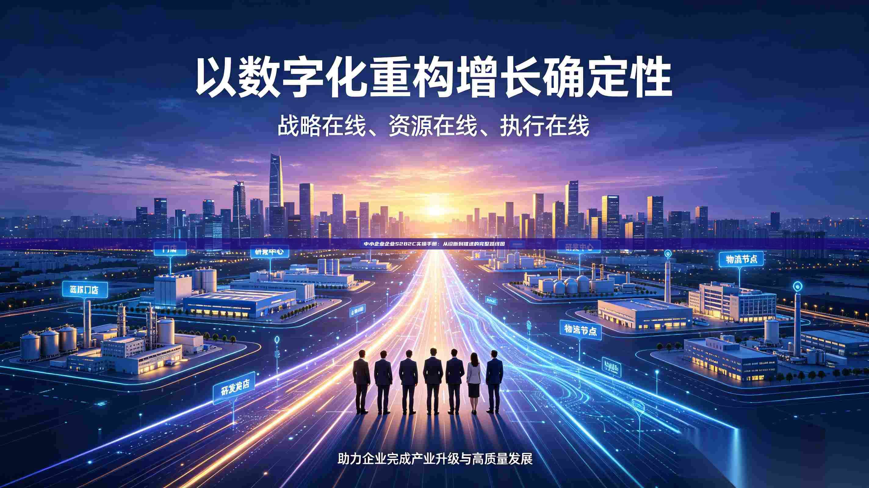 中小企业企业S2B2C实操手册:从诊断到推进的完整路线图-第1张图片-深圳中科创投 中小企业企业S2B2C实操手册:从诊断到推进的完整路线图-第1张图片-深圳中科创投